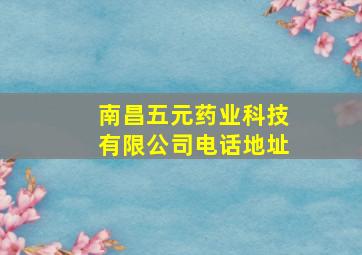 南昌五元药业科技有限公司电话地址