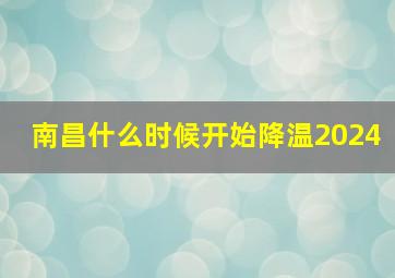 南昌什么时候开始降温2024