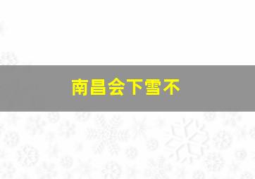 南昌会下雪不