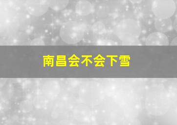 南昌会不会下雪