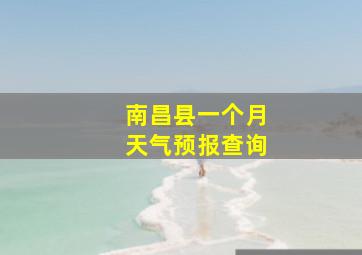 南昌县一个月天气预报查询