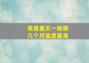 南昌夏天一般哪几个月温度最高