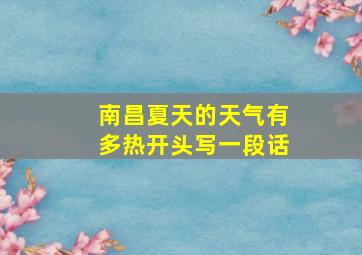 南昌夏天的天气有多热开头写一段话