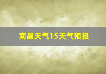 南昌天气15天气预报