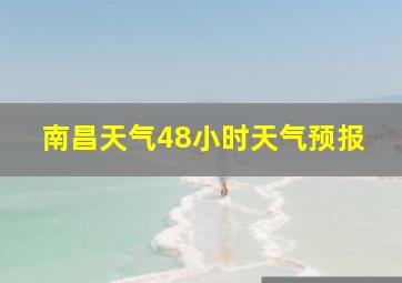 南昌天气48小时天气预报