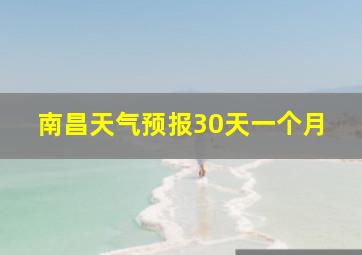 南昌天气预报30天一个月