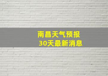 南昌天气预报30天最新消息