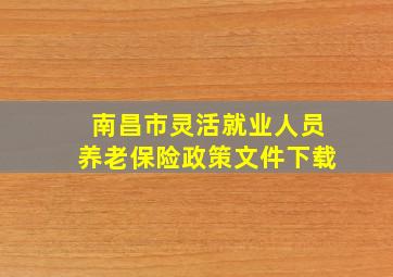 南昌市灵活就业人员养老保险政策文件下载