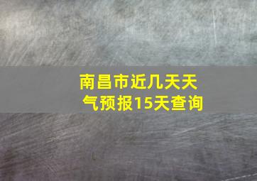 南昌市近几天天气预报15天查询