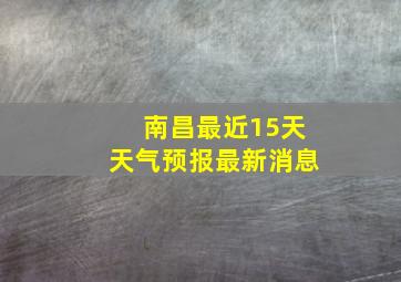 南昌最近15天天气预报最新消息