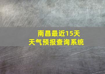 南昌最近15天天气预报查询系统