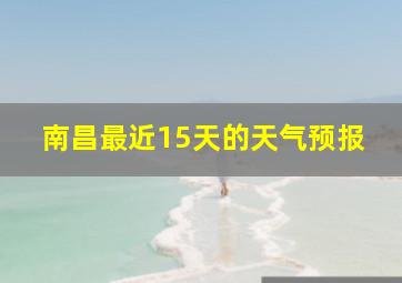 南昌最近15天的天气预报