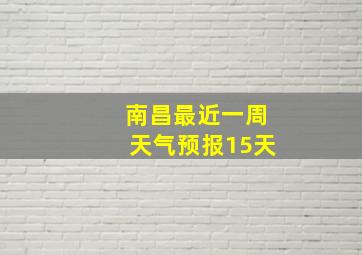 南昌最近一周天气预报15天