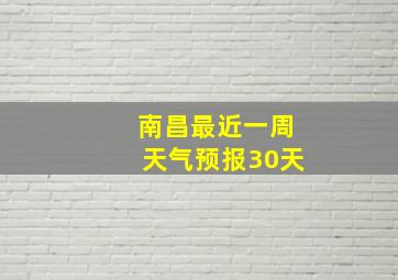 南昌最近一周天气预报30天