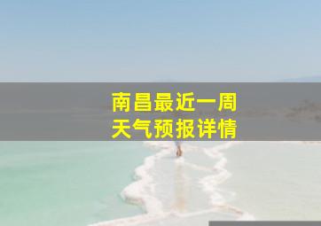 南昌最近一周天气预报详情