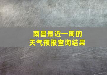 南昌最近一周的天气预报查询结果