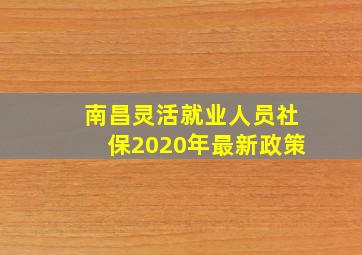 南昌灵活就业人员社保2020年最新政策