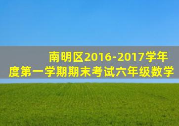 南明区2016-2017学年度第一学期期末考试六年级数学