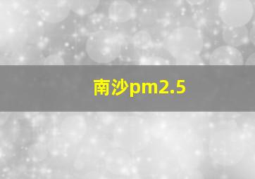 南沙pm2.5