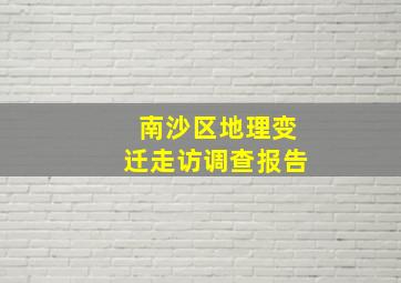 南沙区地理变迁走访调查报告