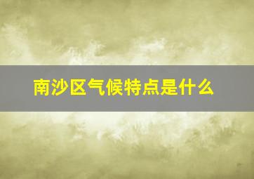 南沙区气候特点是什么