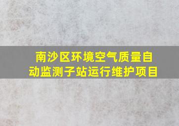 南沙区环境空气质量自动监测子站运行维护项目