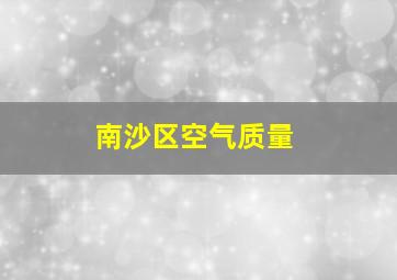 南沙区空气质量