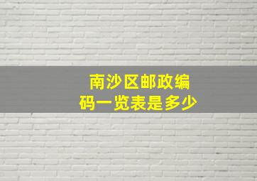 南沙区邮政编码一览表是多少