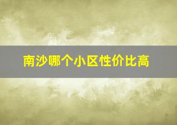 南沙哪个小区性价比高