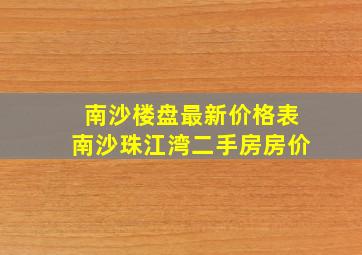 南沙楼盘最新价格表南沙珠江湾二手房房价