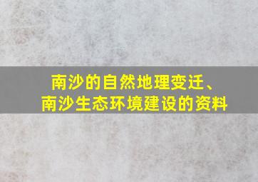 南沙的自然地理变迁、南沙生态环境建设的资料