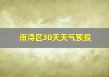 南浔区30天天气预报