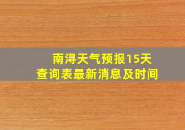 南浔天气预报15天查询表最新消息及时间