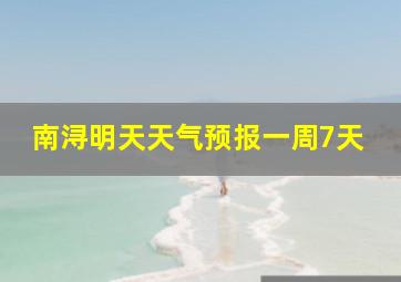 南浔明天天气预报一周7天