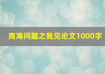 南海问题之我见论文1000字