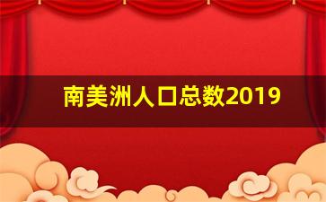 南美洲人口总数2019