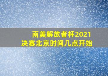 南美解放者杯2021决赛北京时间几点开始