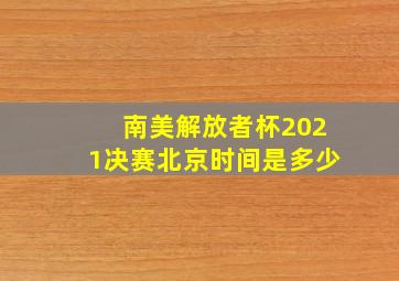 南美解放者杯2021决赛北京时间是多少