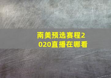 南美预选赛程2020直播在哪看