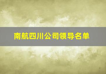 南航四川公司领导名单