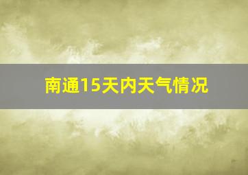 南通15天内天气情况