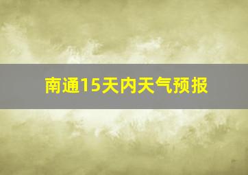 南通15天内天气预报