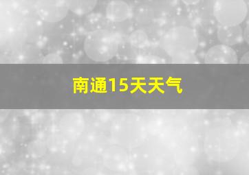 南通15天天气