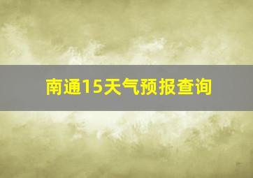 南通15天气预报查询