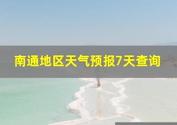 南通地区天气预报7天查询