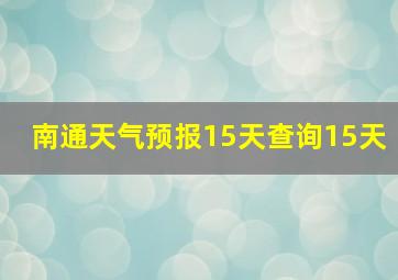 南通天气预报15天查询15天