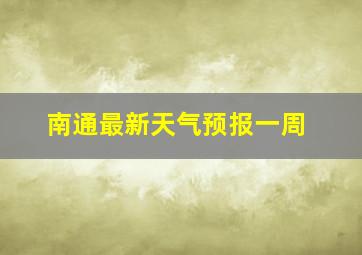 南通最新天气预报一周