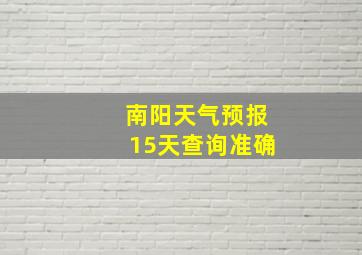 南阳天气预报15天查询准确