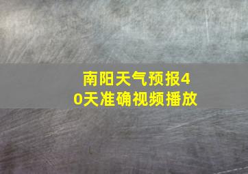 南阳天气预报40天准确视频播放