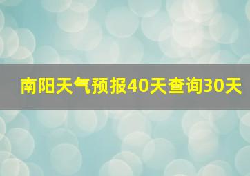 南阳天气预报40天查询30天